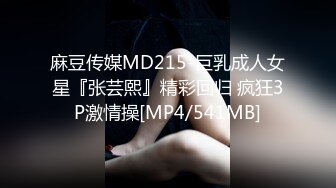 麻豆传媒MD215-巨乳成人女星『张芸熙』精彩回归 疯狂3P激情操[MP4/541MB]