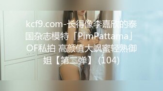 kcf9.com-长得像李嘉欣的泰国杂志模特「PimPattama」OF私拍 高颜值大飒蜜轻熟御姐【第二弹】 (104)