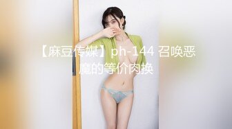 【麻豆传媒】ph-144 召唤恶魔的等价肉换