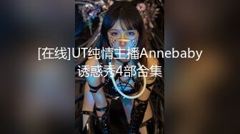 [在线]UT纯情主播Annebaby诱惑秀4部合集