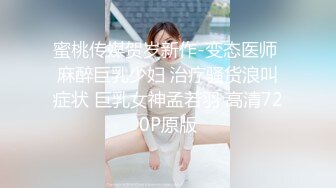 蜜桃传媒贺岁新作-变态医师 麻醉巨乳少妇 治疗骚货浪叫症状 巨乳女神孟若羽 高清720P原版