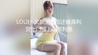 LOLI社 欠款无力偿还被高利贷上门强上收取利息