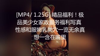 [MP4/ 1.25G] 精品福利！极品美少女家政服务福利写真 性感和服嫩乳美穴一览无余真想一含在嘴里