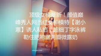 ❤️✿顶级女模最新！颜值巅峰秀人网当红女神模特【谢小蒽】诱人私拍，超细丁字泳裤勒住肥鲍露两瓣微露奶