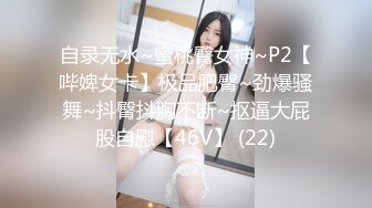 自录无水~蜜桃臀女神~P2【哔婢女卡】极品肥臀~劲爆骚舞~抖臀抖胸不断~抠逼大屁股自慰【46V】 (22)