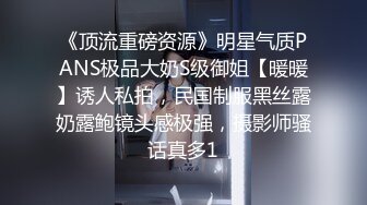 《顶流重磅资源》明星气质PANS极品大奶S级御姐【暖暖】诱人私拍，民国制服黑丝露奶露鲍镜头感极强，摄影师骚话真多1