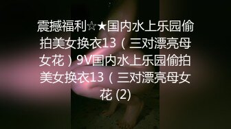 震撼福利☆★国内水上乐园偷拍美女换衣13（三对漂亮母女花）9V国内水上乐园偷拍美女换衣13（三对漂亮母女花 (2)