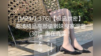 [MP4/1.37G]【极品泄密】高清精品高颜值嫩妹良家泄密(30)，贵在真实！