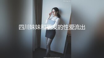 四川妹妹和男友的性爱流出