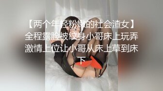 【两个年轻粉嫩的社会渣女】全程露脸被纹身小哥床上玩弄激情上位让小哥从床上草到床下