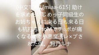 (中文字幕) [miaa-615] 助けを求めたいじめっ子同級生のお姉ちゃんに来る日も来る日も杭打ちPtoMでチ○ポが痛くなるまで小悪魔逆レ×プされた僕。 月乃ルナ