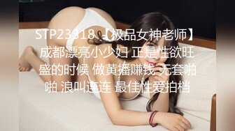 STP23318 【极品女神老师】成都漂亮小少妇 正是性欲旺盛的时候 做黄播赚钱 无套啪啪 浪叫连连 最佳性爱拍档