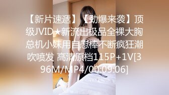 【新片速遞】【劲爆来袭】顶级JVID★新流出极品全裸大胸总机小妹用自慰棒不断疯狂潮吹喷发 高清原档115P+1V[396M/MP4/00:09:06]