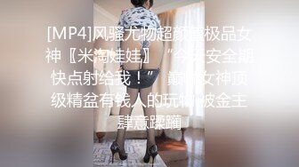 [MP4]风骚尤物超颜值极品女神〖米淘娃娃〗“今天安全期快点射给我！” 巅峰女神顶级精盆有钱人的玩物 被金主肆意蹂躏