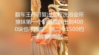 翻车王伟哥复出足疗洗浴会所撩妹第一个制服靓妹出到4000块也不愿意，第二个1500约到宾馆啪啪