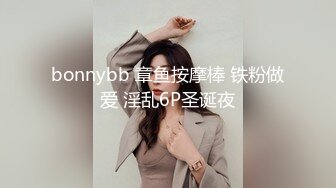 bonnybb 章鱼按摩棒 铁粉做爱 淫乱6P圣诞夜