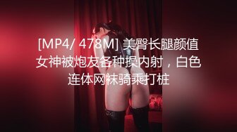 [MP4/ 478M] 美臀长腿颜值女神被炮友各种操内射，白色连体网袜骑乘打桩