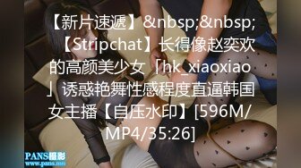 【新片速遞】&nbsp;&nbsp;✨【Stripchat】长得像赵奕欢的高颜美少女「hk_xiaoxiao」诱惑艳舞性感程度直逼韩国女主播【自压水印】[596M/MP4/35:26]