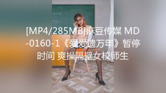 [MP4/285MB]麻豆传媒 MD-0160-1《爱爱遗万年》暂停时间 爽操隔壁女校师生