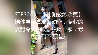 STP32411 【瑜伽教练永嘉】裸体展示高难度动作，专业的姿势令人惊叹，独此一家，老色痞们不要错过